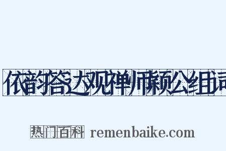 依韵答达观禅师颖公组词是什么意思的图片